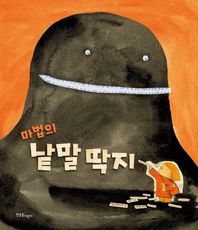 한울림어린이  마법의 낱말 딱지