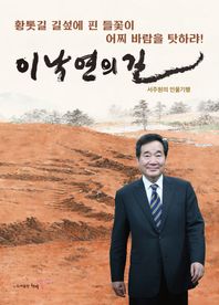 이낙연의 길 서주원의 인물기행
