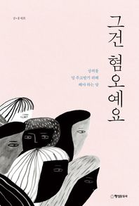 행성:B잎새(행성비)  그건 혐오예요