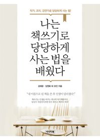 시너지북 나는 책쓰기로 당당하게 사는 법을 배웠다