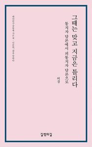 길밖의길  그때는 맞고 지금은 틀리다