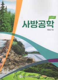 넥서스환경디자인연구원 사방공학