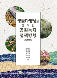 넥서스환경디자인연구원 생물다양성을 고려한 공원녹지 정책 방향(일본편)