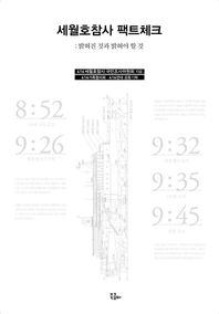 북콤마 세월호참사 팩트체크 밝혀진 것과 밝혀야 할 것