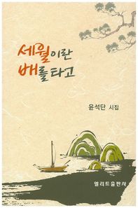 엘리트출판사  세월이란 배를 타고