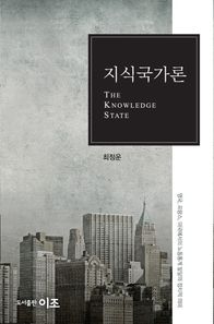 지식국가론 영국, 프랑스, 미국에서의 노동통계 발달과 정치적 의미