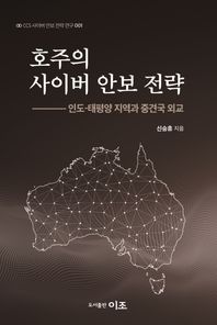 이조출판사 호주의 사이버 안보 전략 인도-태평양 지역과 중견국 외교 CCS 사이버 안보 전략 연구