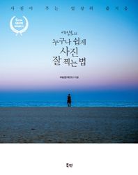 북핀(주)  에인트의 누구나 쉽게 사진 잘 찍는 법-사진이 주는 일상의 즐거움