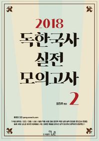 (도서출판)더나은  2018 독한국사 실전 모의고사 2