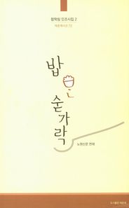 밥 한 숟가락  채운재시선