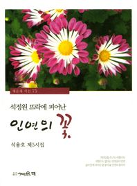 석정원 뜨락에 피어난 인연의 꽃  채운재 시선