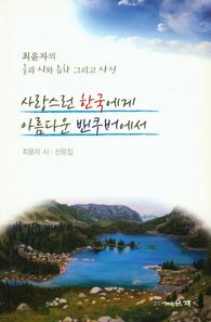 채운재  사랑스런 한국에게 아름다운 벤쿠버에서