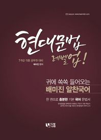 두빛나래  현대문법 레벨업(2017) 7급 9급 각종 공무원 대비