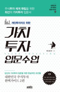 한국주식가치평가원  개인투자자를 위한 가치투자 입문수업