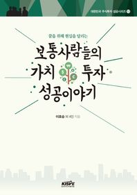 한국주식가치평가원(KISVE)  보통사람들의 가치투자 성공이야기