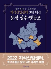 아투연 놓치면 평생 후회하는 지식산업센터 3대 대장: 문정·성수·영등포 2022 지식산업센터, 초고수들만 알고 있는 투자의 비법