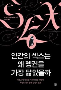 정한책방  인간의 섹스는 왜 펭귄을 가장 닮았을까
