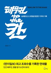 생각비행  테무진 to the 칸 테무진, 실패를 딛고 초원을 평정하다