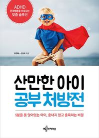 예문아카이브  산만한 아이 공부 처방전