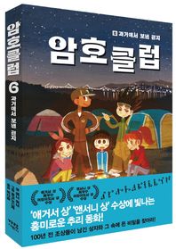 가람어린이  암호 클럽 6