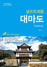 상상출판  대마도 셀프트래블 (2017~2018)