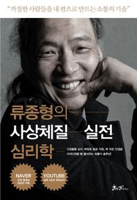 쌤앤파커스  류종형의 사상체질 실전 심리학 까칠한 사람들을 내 편으로 만드는 소통의 기술