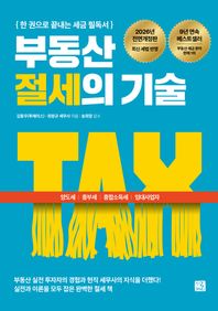 지혜로 부동산 절세의 기술(2026) 양도세, 종부세, 종합소득세, 임대사업자 한 권으로 끝내는 세금 필독서