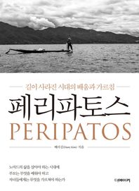 더메이커  페리파토스