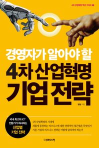 더메이커  경영자가 알아야 할 4차 산업혁명 기업 전략