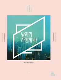 베아트리체 남자가 사랑할 때 하수영 장편소설