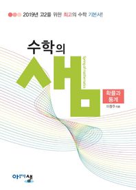 아름다운샘  수학의 샘 확률과 통계 (2018)