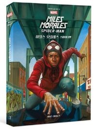 마블 마일스 모랄레스 스파이더맨  마블 MCU 소설 시리즈