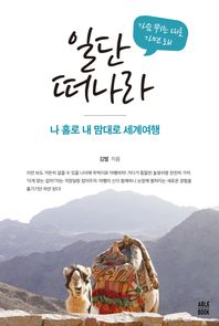 가슴 뛰는 대로 가면 돼 일단 떠나라 나 홀로 내 맘대로 세계여행