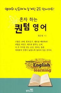 춤추는고래  혼자 하는 퀀텀 영어