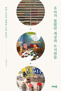 나무연필  우리가 몰랐던 세상의 도서관들 책과 인간이 함께한 길을 찾아서