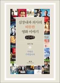 심장내과 의사의 따뜻한 영화 이야기(큰글씨책) 사랑은 기적입니다