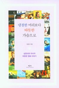 냉철한 머리보다 따뜻한 가슴으로 심장내과 의사의 따뜻한 영화 이야기