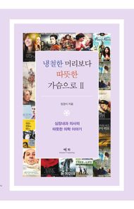 냉철한 머리보다 따뜻한 가슴으로 2 심장내과 의사의 따뜻한 영화 이야기 2