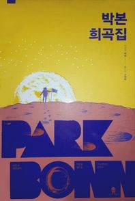 오즈의마법사  박본 희곡집