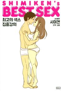 ㅁㅅㄴ  시미켄의 베스트섹스