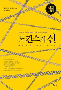 SFC출판부  도킨스의 신 이기적 유전자에서 만들어진 신 까지