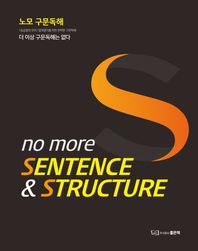 (주식회사)좋은책  노모 구문독해 NO MORE SENTENCE & STRUCTURE