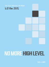 (주식회사)좋은책  노모 NO MORE the 고난도