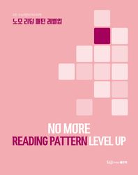 (주식회사)좋은책  노모 리딩 패턴 레벨업 NO MORE READING PATTERN LEVEL UP