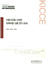 육아정책연구소(육아정책개발센터)  이용시간을 고려한 보육비용 산출연구 2016 연구보고 2016-29
