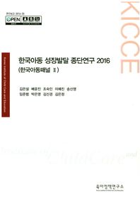 육아정책연구소(육아정책개발센터)  한국아동 성장발달 종단연구 2016(한국아동패널 Ⅱ) 연구보고 2016-35