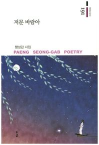 저문 바람아  경남시인선