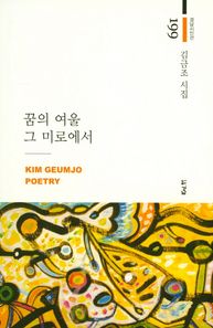 꿈의 여울 그 미로에서  경남시인선