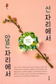 경남  선 자리에서 앉은 자리에서