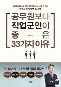 공무원보다 직업군인이 좋은 33가지 이유 4차 산업혁명 시대 미래형 직업은 군인이다